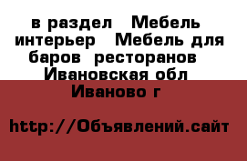  в раздел : Мебель, интерьер » Мебель для баров, ресторанов . Ивановская обл.,Иваново г.